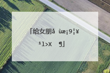 给女朋友的暖心句子